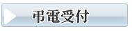 光　お葬式・葬儀　弔電受付