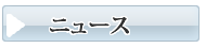 光のお葬式・葬儀　おおすみ会館 光ニュース