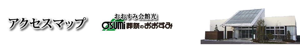 光市　葬儀・家族葬・お葬式は、おおすみ会館　光　アクセスマップ