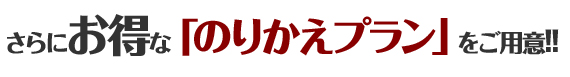 光市　葬儀会員　他社乗り換え