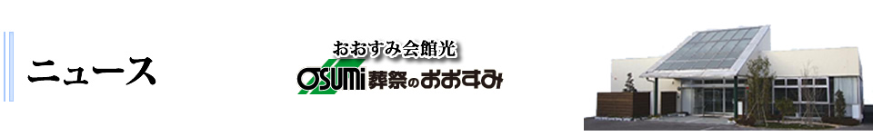 光市　葬儀・家族葬・お葬式は、おおすみ会館光　ニュース