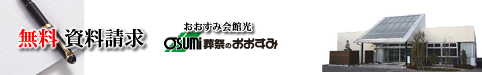 光市　葬儀　資料