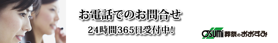 光市の葬儀・お葬式・葬儀のお問合せ、事前相談の受付等、何なりとお問合せ下さい。