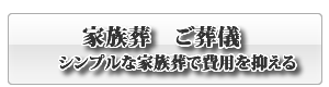 光市|葬儀・家族葬・お葬式は、おおすみ会館光