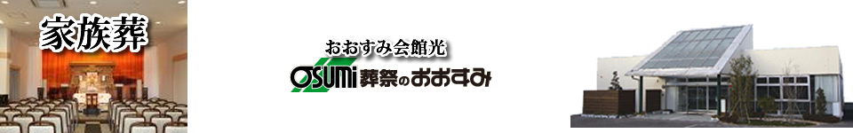 光市　葬儀・家族葬・お葬式は、おおすみ会館　光