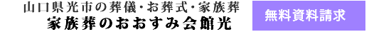 光市のお葬式･葬儀･家族葬 資料請求