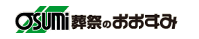 光市の お葬式･葬儀･家族葬 おおすみ会館 光